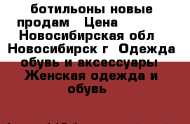 ботильоны новые продам › Цена ­ 3 500 - Новосибирская обл., Новосибирск г. Одежда, обувь и аксессуары » Женская одежда и обувь   